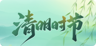 2024-清明节放假通知